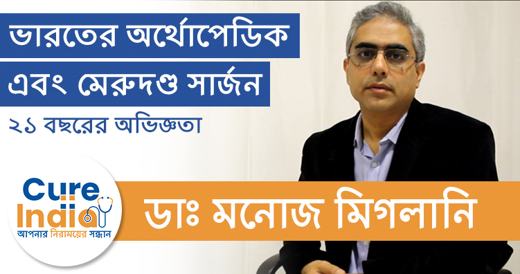 ডাঃ মনোজ মিগলানি - ভারতের অর্থোপেডিক এবং মেরুদণ্ড সার্জন